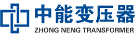 绥江油浸式变压器,绥江变压器生产厂家_绥江中能变压器厂家欢迎您